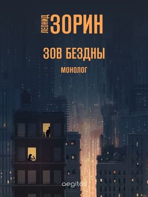 cover image of Зов бездны. Монолог.